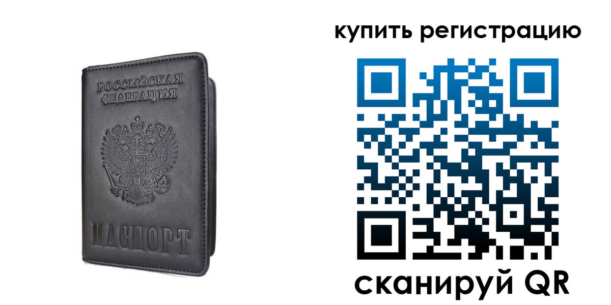 временная регистрация купить в Новоаннинском