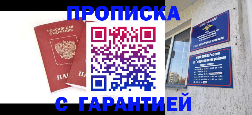 прописка в Новоаннинском
